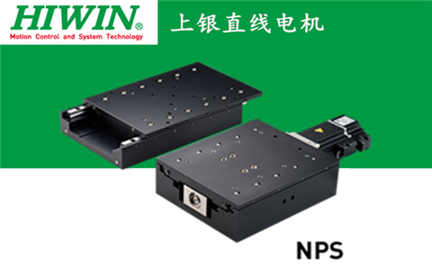 上銀直線電機(jī)單軸定位平臺(tái):NPS-LMCB6