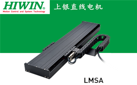 上銀單軸直線(xiàn)電機(jī)定位平臺(tái)LMSA系列:LMSA33